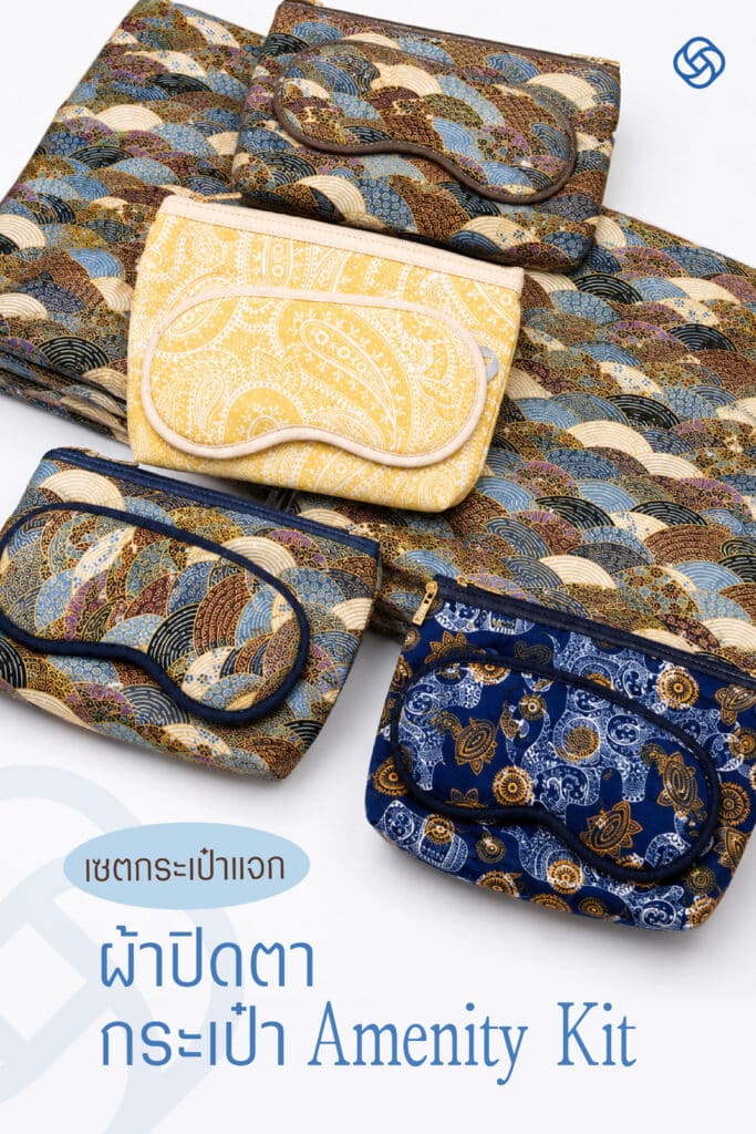 ผ้าปิดตาเนื้อนุ่ม และกระเป๋า Amenity Kit ลายสวยพรีเมียม